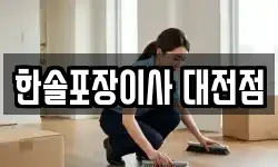한솔포장이사 대전점
