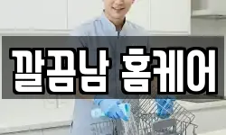 깔끔남 홈케어