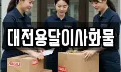 대전용달이사화물