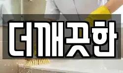 대전광역시 서구 흑석동 청소,입주청소,사무실청소,에어컨청소