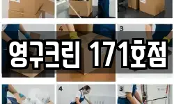 영구크린 171호점
