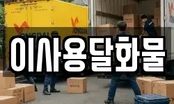 대전광역시 서구 흑석동 이사,용달이사,포장이사,원룸이사,보관이사