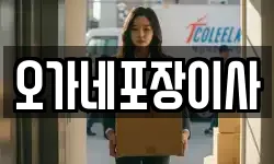 오가네포장이사