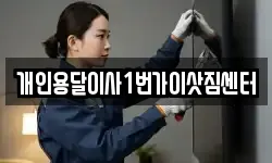 개인용달이사1번가이삿짐센터