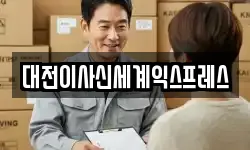 대전이사신세계익스프레스