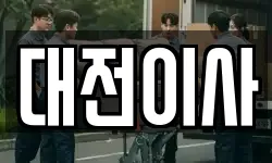 대전이사