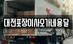 대전포장이사오가네용달