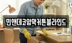 민앤데코암막커튼블라인드