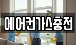 에어컨가스충전