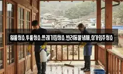 대전광역시 유성구 가정동 청소,입주청소,사무실청소,에어컨청소