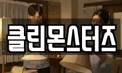 클린몬스터즈