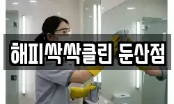 해피싹싹클린 둔산점