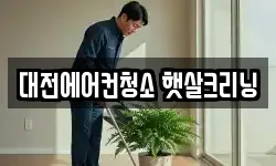 대전에어컨청소 햇살크리닝