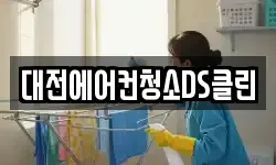 대전에어컨청소DS클린
