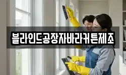블라인드공장자바라커튼제조