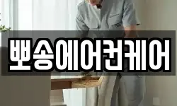 뽀송에어컨케어