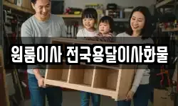 원룸이사 전국용달이사화물
