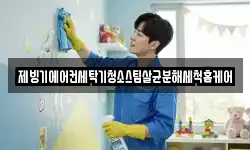 대전광역시 유성구 갑동 청소,입주청소,사무실청소,에어컨청소