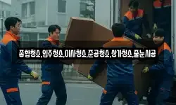 종합청소,입주청소,이사청소,준공청소,상가청소,줄눈시공