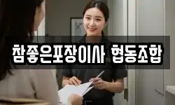 참좋은포장이사 협동조합
