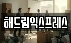 해드림익스프레스