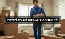 1톤5톤25톤화물운송용달화물원룸이사간단이사포장이사이사짐보관