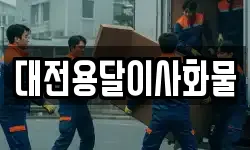 대전용달이사화물