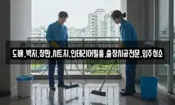 도배,벽지,장판,시트지,인테리어필름,출장시공전문,입주청소