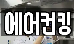 에어컨킹