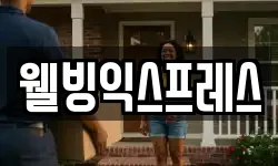 웰빙익스프레스