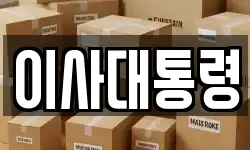 이사대통령