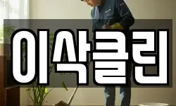 이삭클린