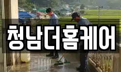 청남더홈케어