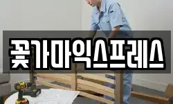 꽃가마익스프레스