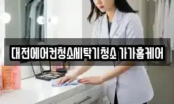 대전에어컨청소세탁기청소 가가홈케어