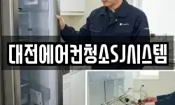 대전광역시 유성구 관평동 청소,입주청소,사무실청소,에어컨청소