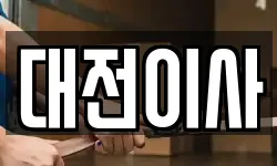 대전이사