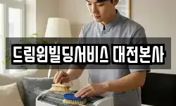드림윈빌딩서비스 대전본사