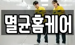 멸균홈케어