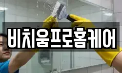 비치움프로홈케어