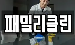 패밀리클린