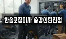 한솔포장이사 송강신탄진점