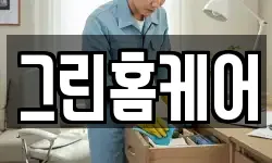 그린홈케어