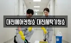 대전에어컨청소 대전세탁기청소