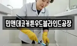 민앤데코커튼우드블라인드공장