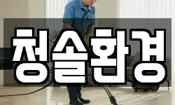 청솔환경
