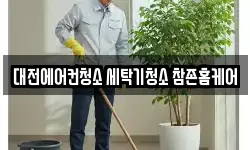 대전에어컨청소 세탁기청소 참존홈케어