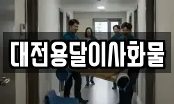 대전용달이사화물
