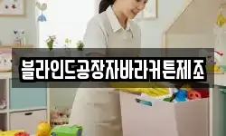 블라인드공장자바라커튼제조