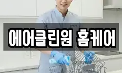 에어클린원 홈케어